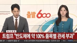 트럼프 '반도체에 약100% 품목별 관세 부과'