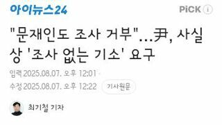 문재인도 조사 거부…尹, 사실상 '조사 없는 기소' 요구