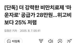 [단독] 더 강력한 비만치료제 '마운자로' 공급가 28만원…위고비보다 25% 저렴