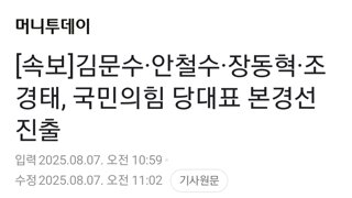 [속보]김문수·안철수·장동혁·조경태, 국민의힘 당대표 본경선 진출