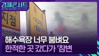 '안 붐비는 프라이빗 해변' 갔다가 '물놀이 사고' 잇따라