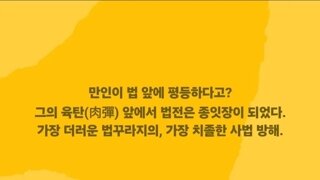 만인이 법 앞에 평등하다고? -김경호 변호사-