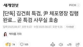 [단독] 김건희 특검, 尹 체포영장 집행 완료… 곧 특검 사무실 호송