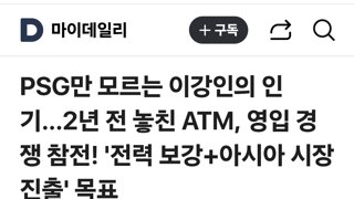 이강인 아틀레티코 마드리드 링크