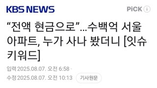 “전액 현금으로”…수백억 서울 아파트, 누가 사나 봤더니