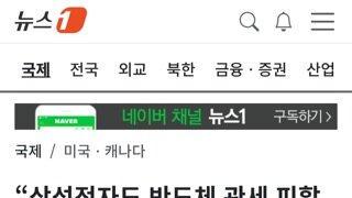 [속보]블룸버그...반도체 관세 삼성은 제외될듯