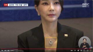 김건희 명품 목걸이 모조품 출시 10년 전에 구입 증언 - 야 야 구라도 작작 쳐라 좀