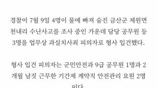 공무원계 뒤집어진 금강 익사사건 근황