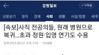 노 리스크로 돌아오는 사직 전공의들이었다~~