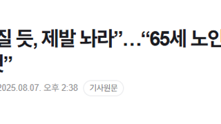 “65세 노인 강제구인 시도, 형사책임 물을 것”