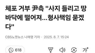 체포 거부 尹측 