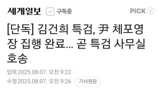 건희특검...영장 집행 완료
