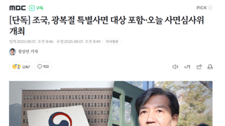 조국, 광복절 특별사면 대상 포함