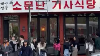 1인분에 6만원 한다는 기사식당