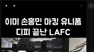 이미 손흥민 마킹 유니폼 디피 끝난 LAFC