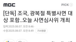 조국...광복절 특별사면 대상에 포함 오늘 심사위 개최