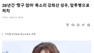 짱구 엄마 봉미선 성우,  건강 문제로 하차