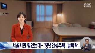 근심 키우는 청년안심주택‥보증금 어떡하나