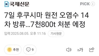 7일 후쿠시마 원전 오염수 14차 방류…7천800t 처분 에정