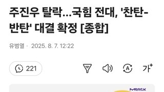 주진우 탈락…국힘 전대, '찬탄-반탄' 대결 확정