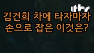 김건희 차에 타자 마자 뭘 집은 거지? 설마 금단 현상 생겼나?