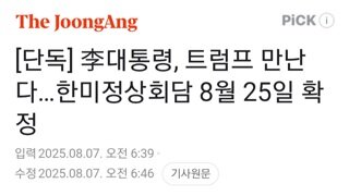 한미 정상회담 8월25일 확정