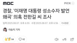 경찰, '이재명 대통령 성소수자 발언 왜곡' 의혹 전한길 씨 조사