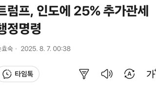 트럼프, 인도에 25% 추가관세 행정명령
