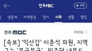 익산갑' 이춘석 의원, 지역구는 '부글부글'.. 민주당 내부도 강경론