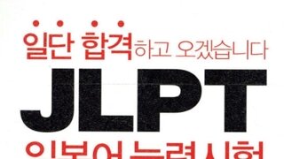JLPT 시험에서 '노베이스' 표현 민감한 이유