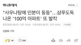 100억 짜리 아파트 사우나 똥 테러..