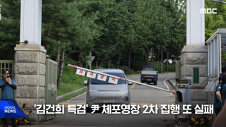 '윤 다칠까봐', 체포영장 2차 집행 또 실패