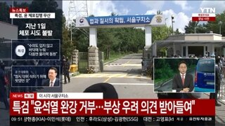 윤석열 재집행 시도 무산