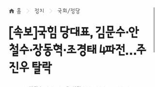 국힘 당대표, 김문수·안철수·장동혁·조경태 4파전…주진우 탈락