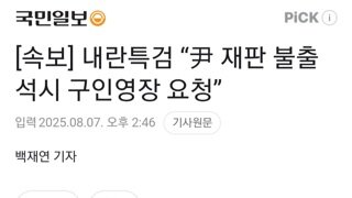 [속보]내란특검...윤석열 재판 불출석시 구인영장 요청