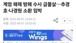 계엄 해제 방해 수사 급물살…추경호·나경원 소환 임박