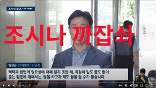 임성근 특검 출석 전 가오 존나 잡고 출석 후 진술 거부함 /요론 요론 10R노미???