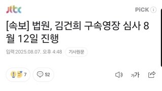 [속보] 법원, 김건희 구속영장 심사 8월 12일 진행