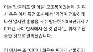 김건희 반클리프 목걸이 04~07년쯤 홍콩서 샀다....특검 반클리프측에 문의