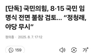 [단독] 국민의힘, 8·15 국민 임명식 전면 불참 검토… “정청래, 야당 무시”