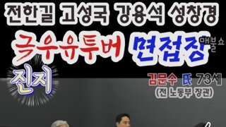 찐보수라인업 김문수 코메디면접 현장 ㅋㅋㅋㅋㅋㅋㅋㅋ