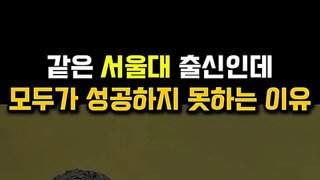 서울대 출신이라고 모두가 성공하지 못하는 이유.mp4