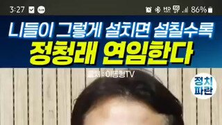 이동형 계속 그렇게 정청래만 까면 연임 한다.mp4