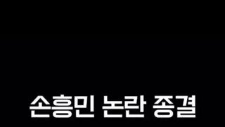 손흥민 논란 종결
