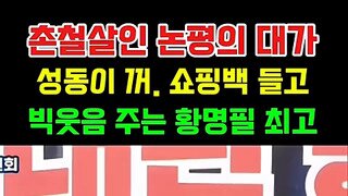 권성동 줘패는 조국당 황명필.mp4