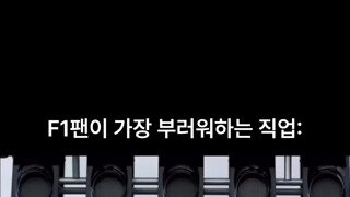 F1 팬들이 가장 부러워하는 직업