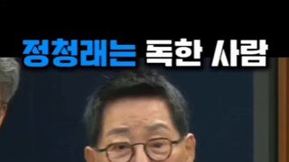 박지원 : 정청래는 독한 사람