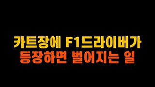 카트장에 F1 드라이버가 등장하면 볼수있는 광경