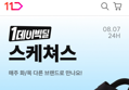 [11번가] 스케쳐스 원데이빅딜