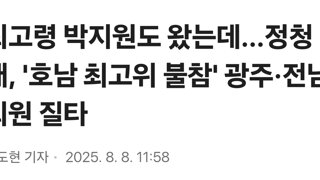최고령 박지원도 왔는데...정청래, '호남 최고위 불참' 광주·전남 의원 질타